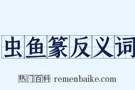 虫鱼篆反义词是什么意思的图片